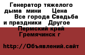 Генератор тяжелого дыма (мини). › Цена ­ 6 000 - Все города Свадьба и праздники » Другое   . Пермский край,Гремячинск г.